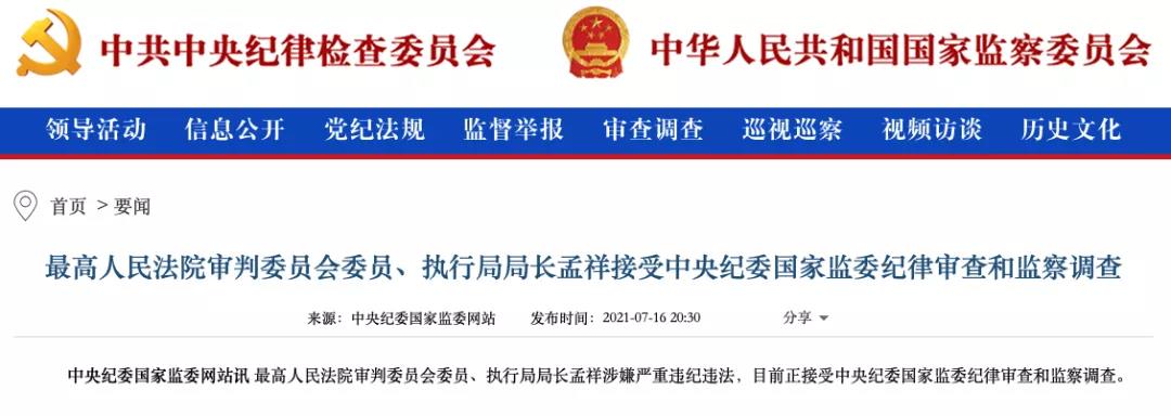 通報顯示上半年超90名廳局級以上政法系統(tǒng)領(lǐng)導被查，"違規(guī)插手案件處理"占比近七成