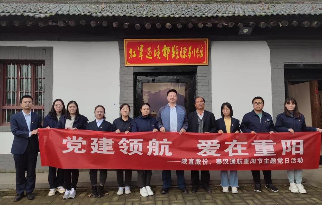 黨建領(lǐng)航 愛在重陽——陜直股份、秦漢通航組織開展重陽節(jié)主題黨日活動