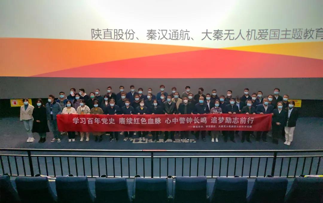 回顧崢嶸歲月 奮進(jìn)嶄新征程——陜直股份、秦漢通航、大秦?zé)o人機(jī)組織紅色主題觀影活動