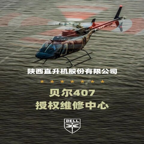 陜直股份維修能力邁向新領(lǐng)域 直升機(jī)整機(jī)噴漆能力獲局方批復(fù)