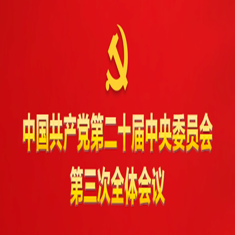 關(guān)于《中共中央關(guān)于進一步全面深化改革、推進中國式現(xiàn)代化的決定》的說明